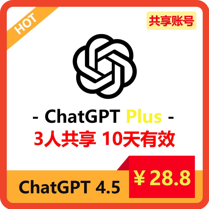 【租用】ChatGPT4.5共享账号 | 3人共享10天 | 性价比首选