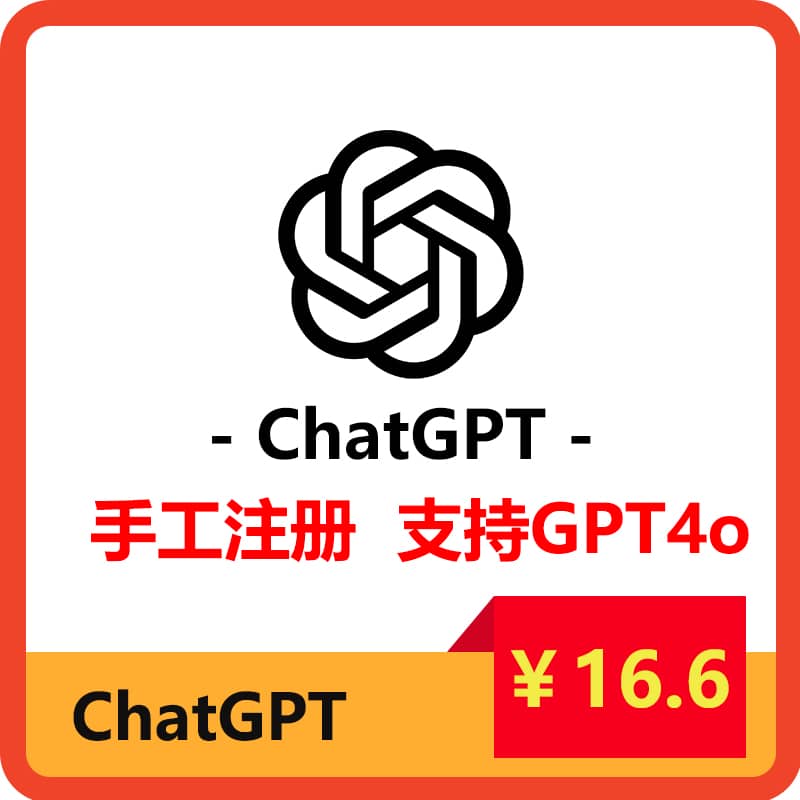 GPT-4o账号购买|ChatGPT独享账号|可用gpt3.5和gpt4o