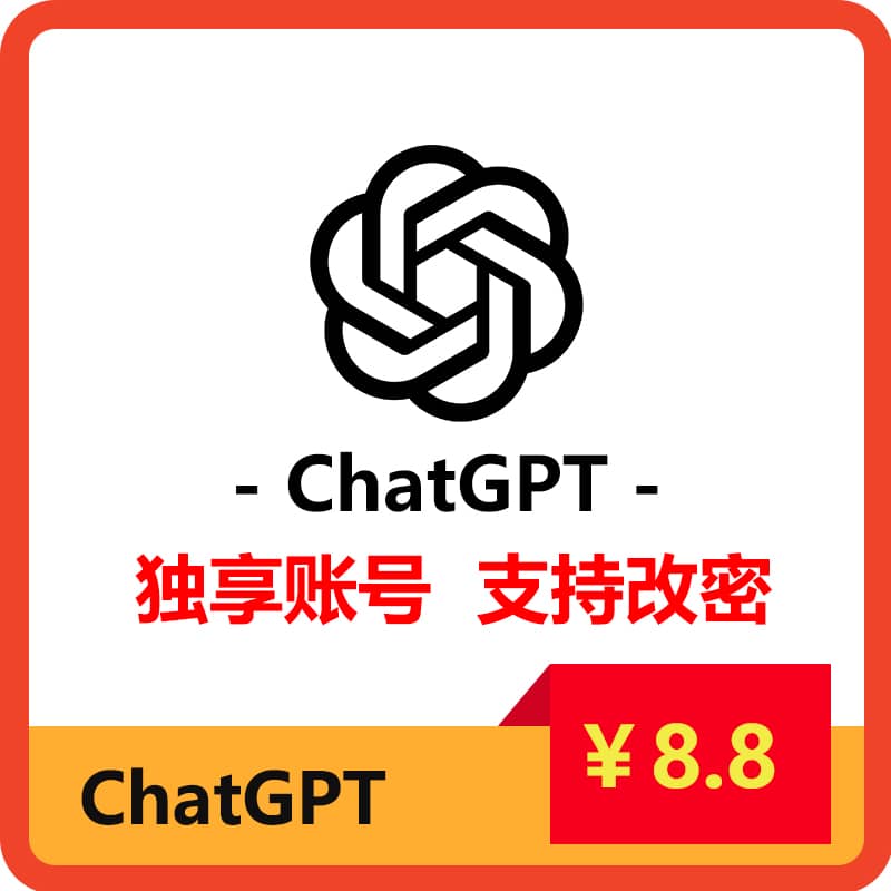 ChatGPT 3.5独享账号 |  直登可改密 | 附赠绑定邮箱